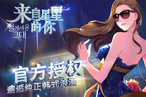 「星から来たあなた」公式ゲームがリリースへ