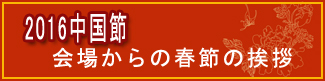 東京「2016中国節」主催者代表が人民網を通じて新年の挨拶