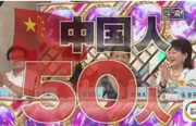 日本のバラエティ番組、中国人批判で注目浴びる　