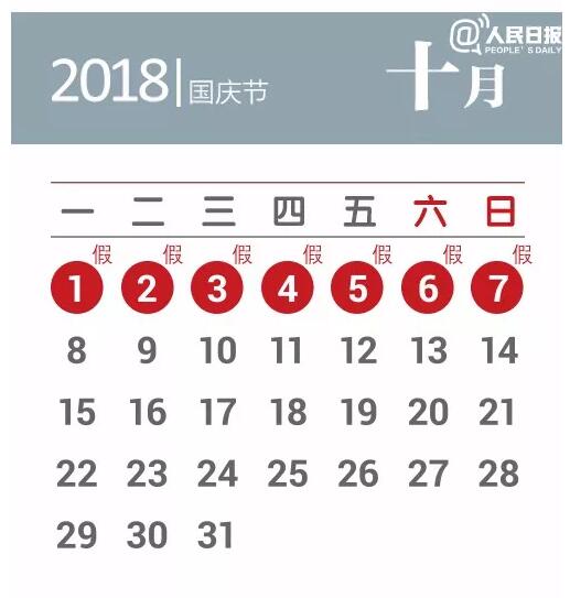 2018年公定祝祭日の日程発表