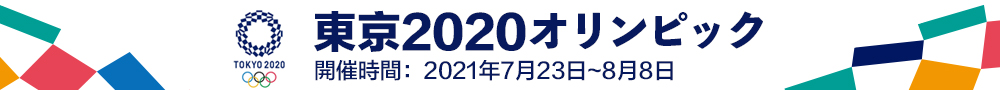 東京2020オリンピック