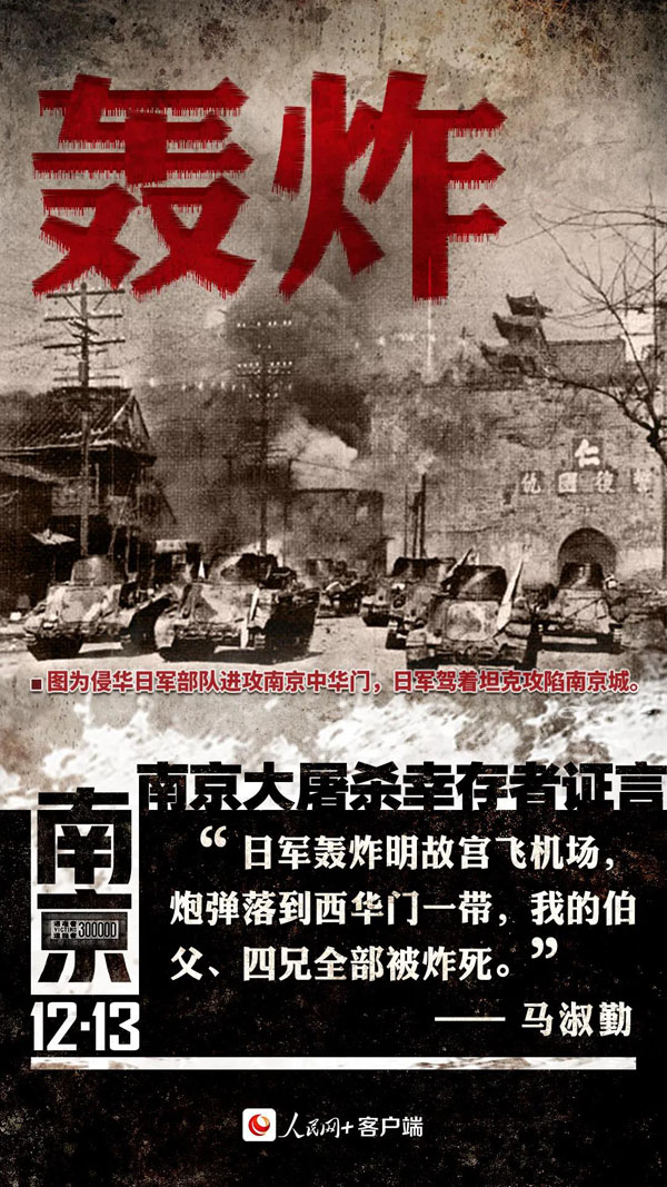 中国人全員が銘記すべき12月13日の南京大虐殺犠牲者国家追悼日