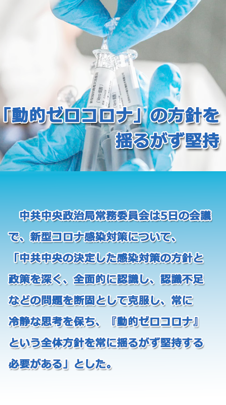 中共中央政治局会議、「動的ゼロコロナ」の方針を揺るがず堅持