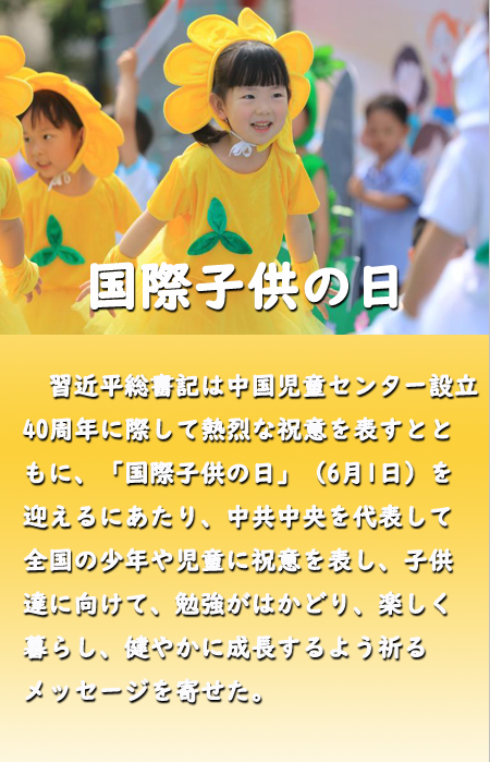 「国際子供の日」、習近平総書記が子供達にメッセージ