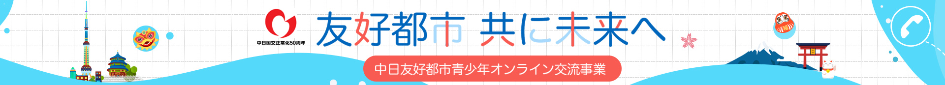 2022中日友好都市青少年オンライン交流事業