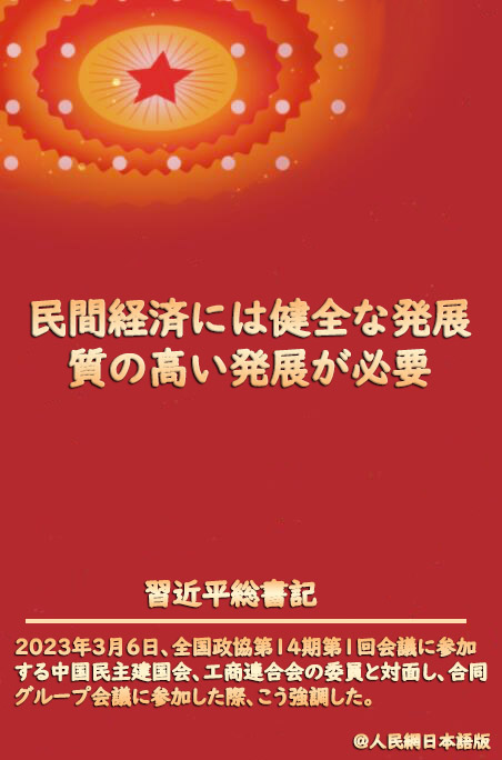 習近平総書記が民間経済発展の方向性を示す