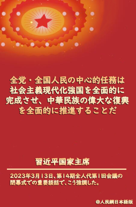 習近平国家主席が新たな道のりにおける中心的任務を再び強調