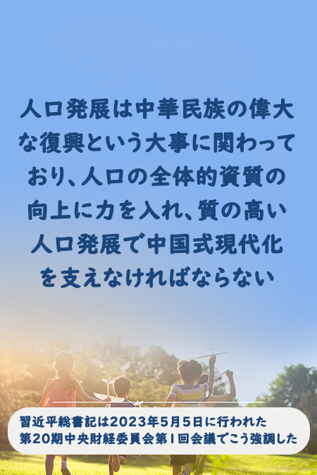 習近平総書記「質の高い人口発展で中国式現代化を支える」